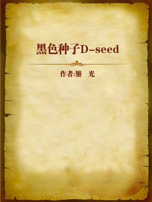 cover image of 黑色种子D-seed (Black Seeds D-Seed)